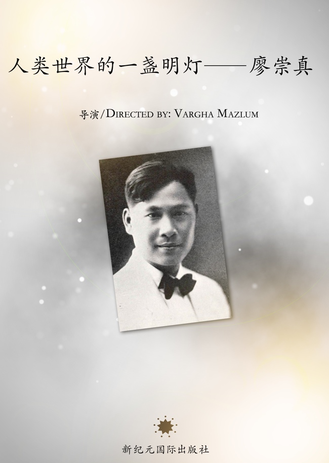 Liao Chongzhen: A Bright Candle of the World of Humanity - Click Image to Close